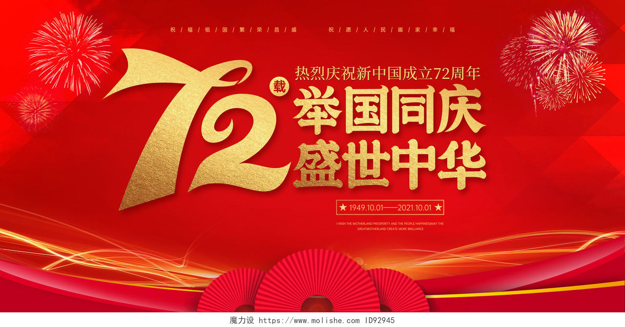 红色喜庆背景国庆72周年新中国成立72周年庆大气国庆展板